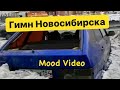 Гимн Новосибирска (Mood Video)