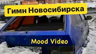 Гимн Новосибирска (Mood Video)