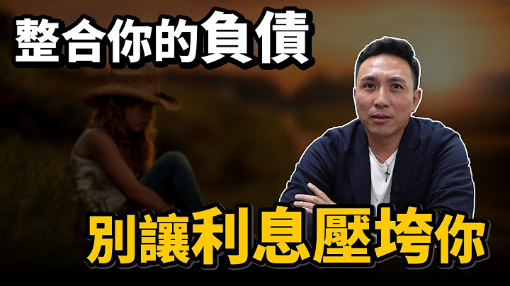 如何与银行借钱？债务整合 小心被利息给压垮你 feat.房贷,信用卡债, - 天天要闻