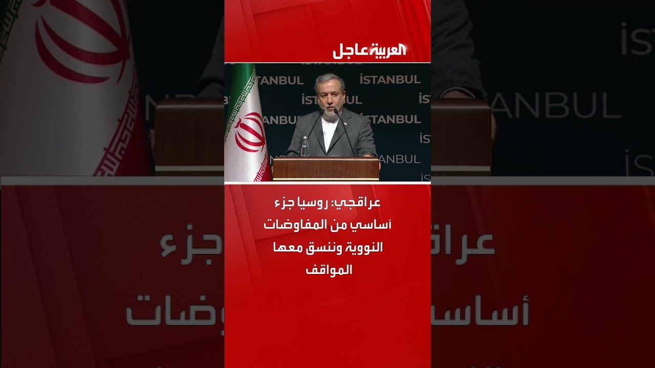 عراقجي: روسيا جزء أساسي من المفاوضات النووية وننسق معها المواقف