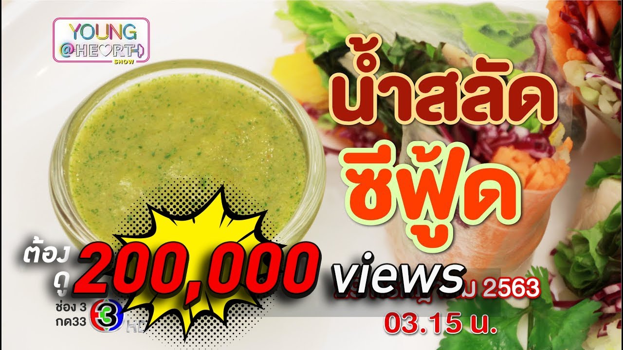 Young@Heart  Show : น้ำสลัดซีฟู้ด