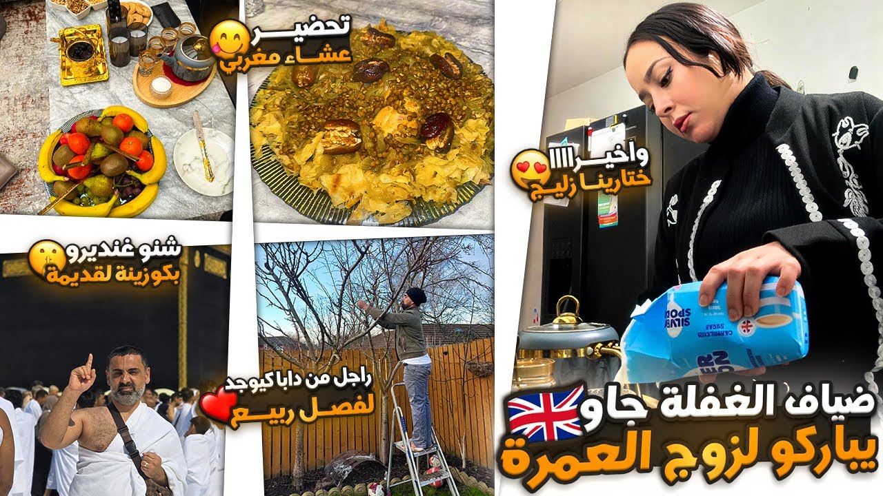 ضياف الغفلة جاو يباركو لزوج العمرة،واخيرا ختارينا زليج😍شنو غنديرو بكوزينة لقديمة😱تحضير عشاء مغربي❤️