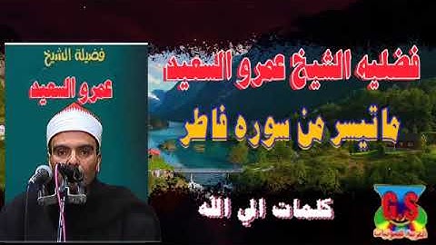 الشيخ عمرو السعيد القارئ بجمهورية مصر العربية ما تيسر من سوره فاطر 🎤🎙️🎧 تلاوه تلمس القلوب