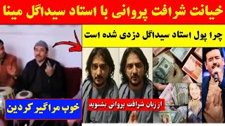 خیانت شرافت پروانی با استادش و واکنش توند استاد سیداگل مینا / شرافت مروانی با استاد سیداگل چه کرده