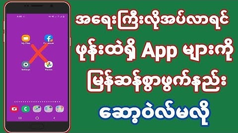 ဆော့ဝဲလ်မလိုဖုန်းထဲရှိAppများအမြန်ဆုံးဖွက်ထားနည်း
