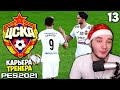 PES 2021 КАРЬЕРА ТРЕНЕРА ЗА ЦСКА - ХЕТ-ТРИК ЧАЛОВА ПРИНЕС ПОБЕДУ ЦСКА #13