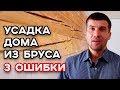 Как происходит усадка дома из бруса? Как просушить дом?