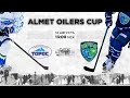 ALMET OILERS CUP. ТОРОС Нефтекамск  -  ЮГРА Ханты-Мансийск