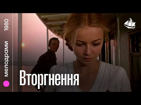 Вторгнення (1980) | Мелодрама