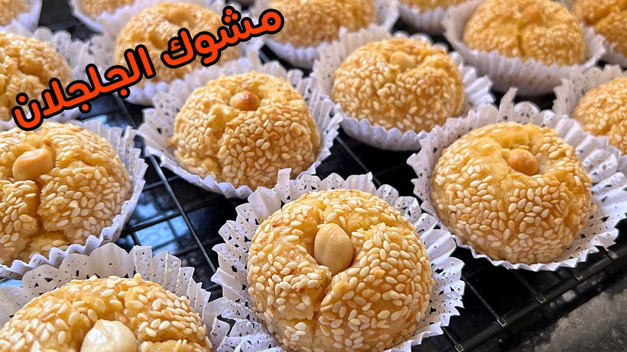 مشوك الجلجلان بطريقة سهلة وسريعة يجي معسل للقلب وبزاف هشيش #حلويات_عيد_الاضحى