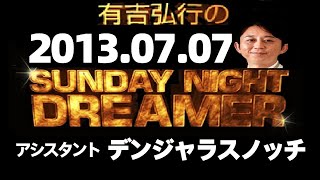 【有吉ラジオ2013年07月07日】デンジャラスノッチ SNDサンドリ