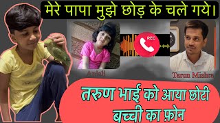 मेरे पापा मुझे छोड़ के चले गये | Help Drive Foundation |Tarun mishra | Mere Papa Chhod Ke Chale Gaye