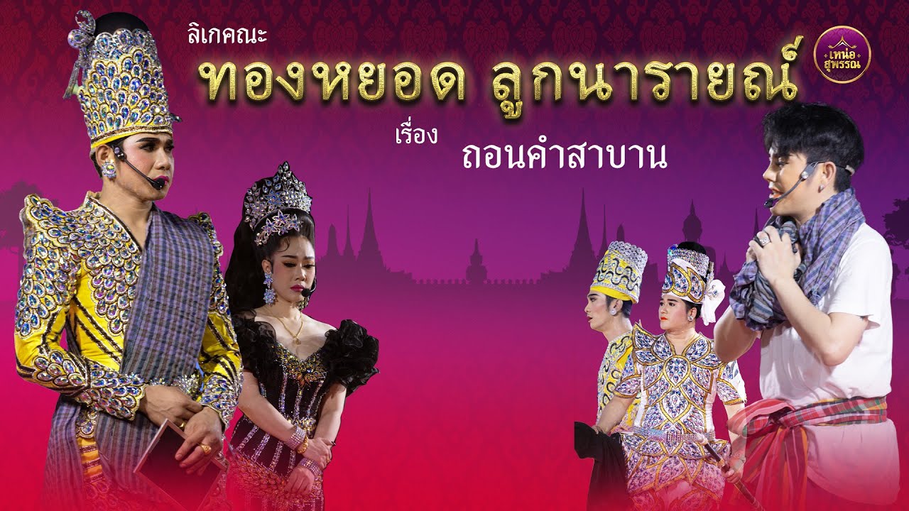 ลิเกคณะทองหยอด ลูกนารายณ์ เรื่องถอนคำสาบาน