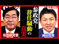 【参政党】"辞任騒動"まとめ。松田前代表と神谷宗幣の"軋轢"の内容。赤尾由美氏公認"取り消し"。武田邦彦が離党?原口議員について 2023年8月30日 定例記者会見【字幕テロップ付き 切り抜き】