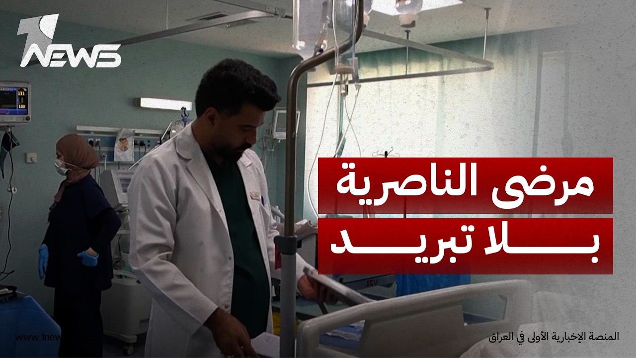 تعطل التبريد يفاقم معاناة نزلاء المستشفى التركي في الناصرية ومناشدات للجهات المعنية بالتدخل الفوري
