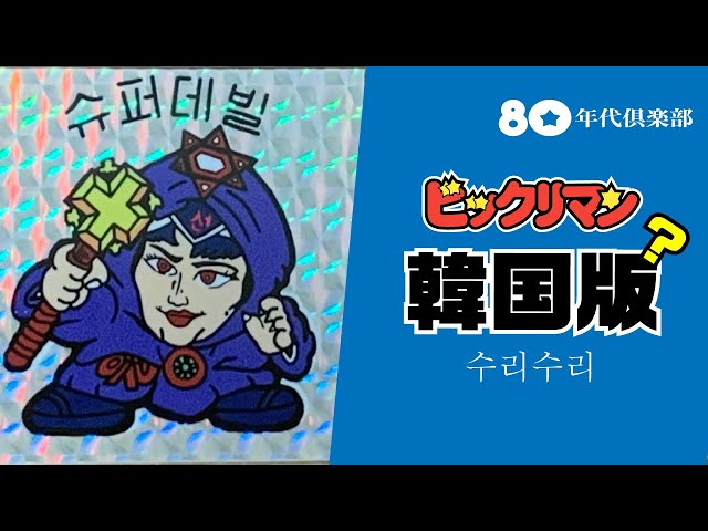 韓国版スリスリビックリマン〜これはホンモノ？〜