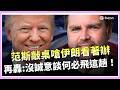 美伊談判破局