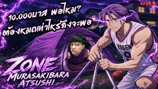 10,000บาสพอไหม มุราซากิบารา โซน ต้องหมดเท่าไหร่ถึงจะพอ Kuroko’s Basketball Street Rivals