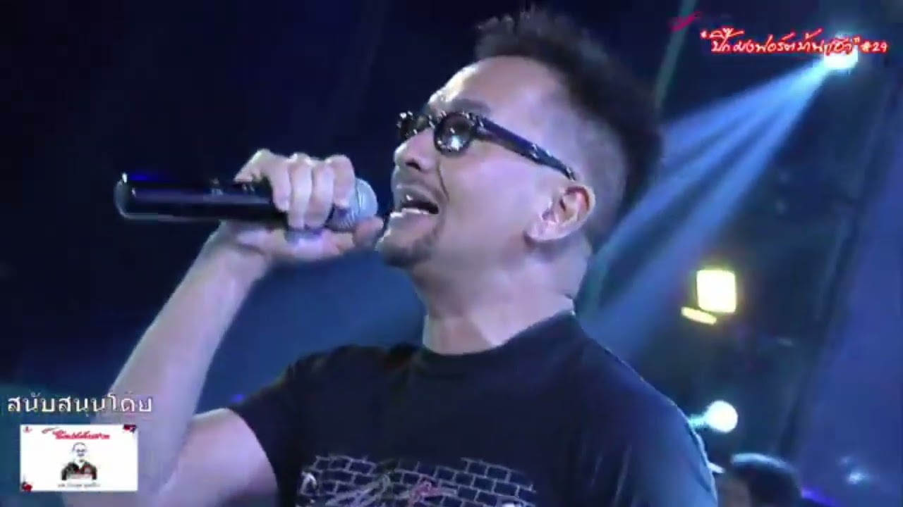 อย่างน้อย   พี่บิลลี่ โอแกน & BlackRose Band