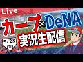 【カープ ライブ】5/23(金) カープ 対 ベイスターズを応援するライブ!広島戦を生配信中!! #プロ野球 #広島東洋カープ #カープ カープ 対 横浜DeNAベイスターズ