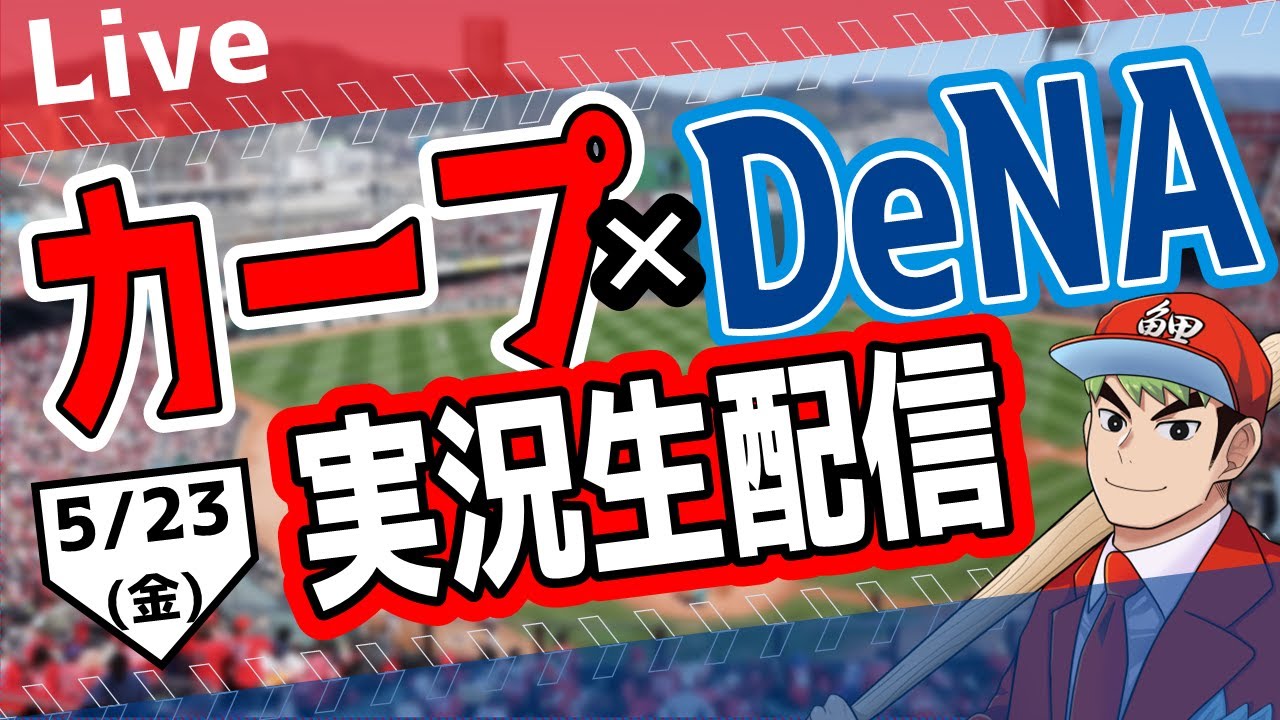 カープ ライブ】5/23(金) カープ 対 ベイスターズを応援するライブ