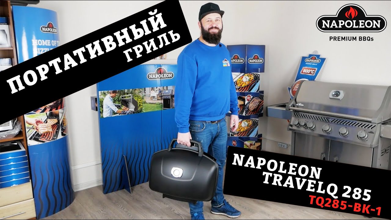 Обзор портативного гриля Napoleon TravelQ 285 (TQ285-BK-1). Гриль для рыбалки, охоты и пикника.