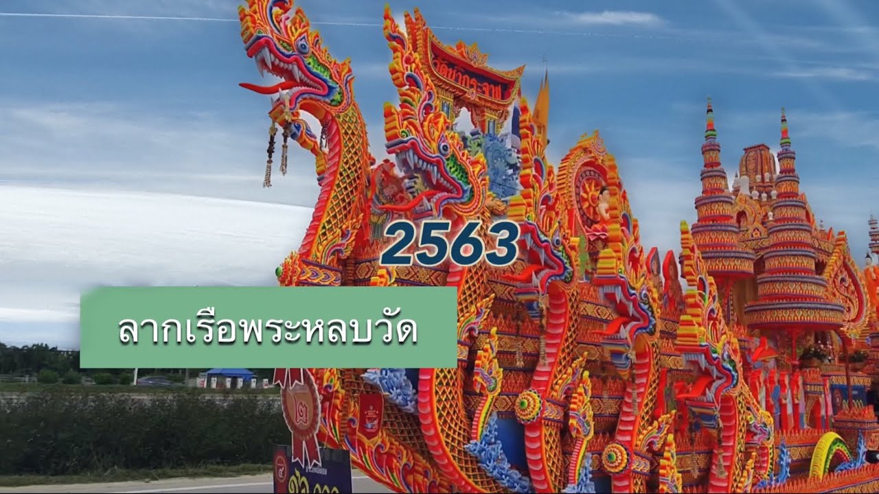 ลากเรือพระหลบวัด #วัดน้ำกระจาย 2563 | ไปกับตี้