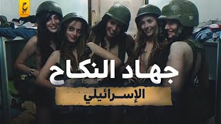 جـها د النـكا ح ومين الجندي المصري اللي كان عاوز يـقضي علىه