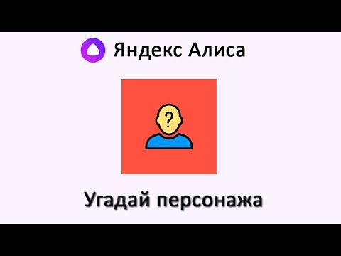 Игра "Угадай персонажа" 🎮 с Яндекс Алисой - как играть!