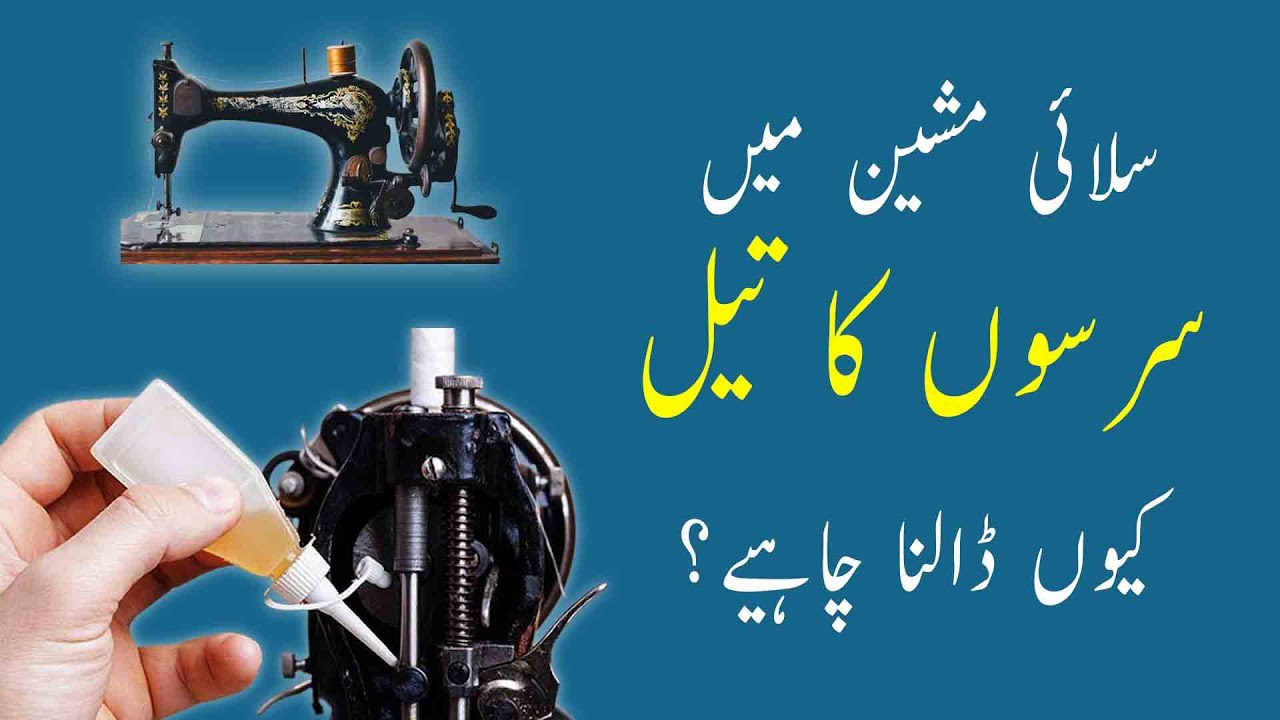 Silai Machine Ki Oiling Kaise Kare Mustard Oil Tips for Sewing