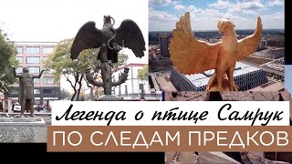видео: О чем гласит легенда о сакской птице Самрук? «По следам предков» картинка: О чем гласит легенда о сакской птице Самрук? «По следам предков»