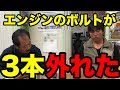 【尖閣を守る男】悲報!エンジンのボルトが3本外れました【仲間均】