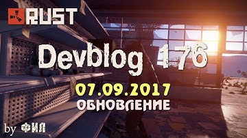Rust Devblog 176 / Дневник разработчиков 176 ( 07.09.2017 ; 08.09.2017 )