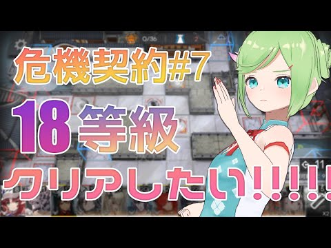 【アークナイツ】なんとしてもスルトと18等級クリアしたい！デイリーもやるがんばる！【 Vtuber 】