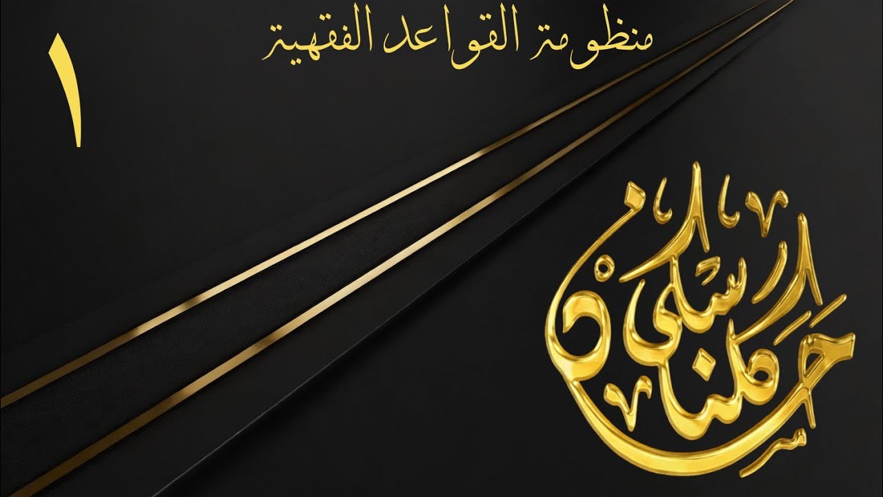 ١_ شروڤەکرنا مەتنئ ( منظومة القواعد الفقهية ) | وانا ئێکێ | ماموستا حسن گلناسکی