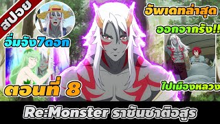 สปอยอนิเมะ | Re:Monster ราชันชาติอสูร ตอนที่ 8 ⚔️👾🔥