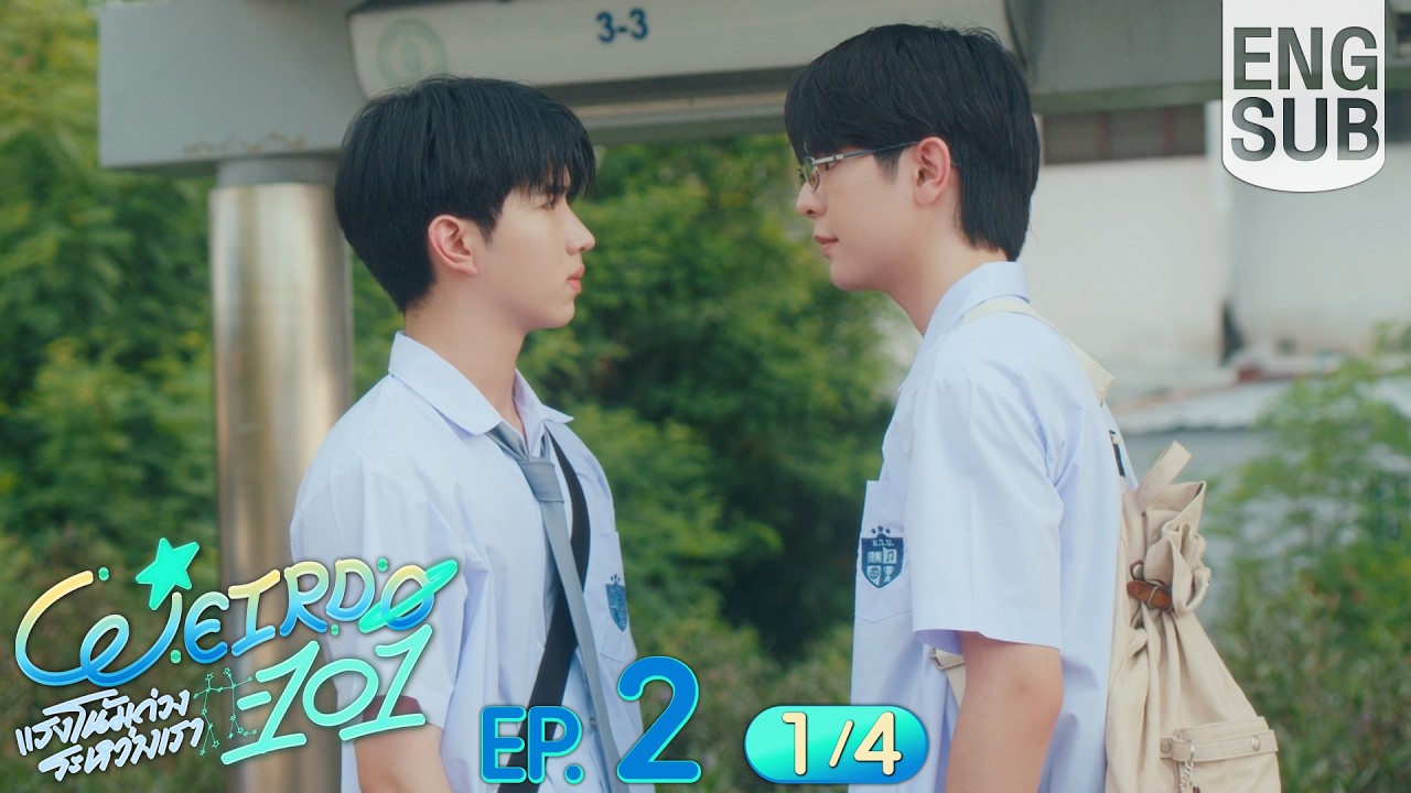 [Eng Sub] WEIRDO-101 แรงโน้มถ่วงระหว่างเรา | EP.2 [1/4]