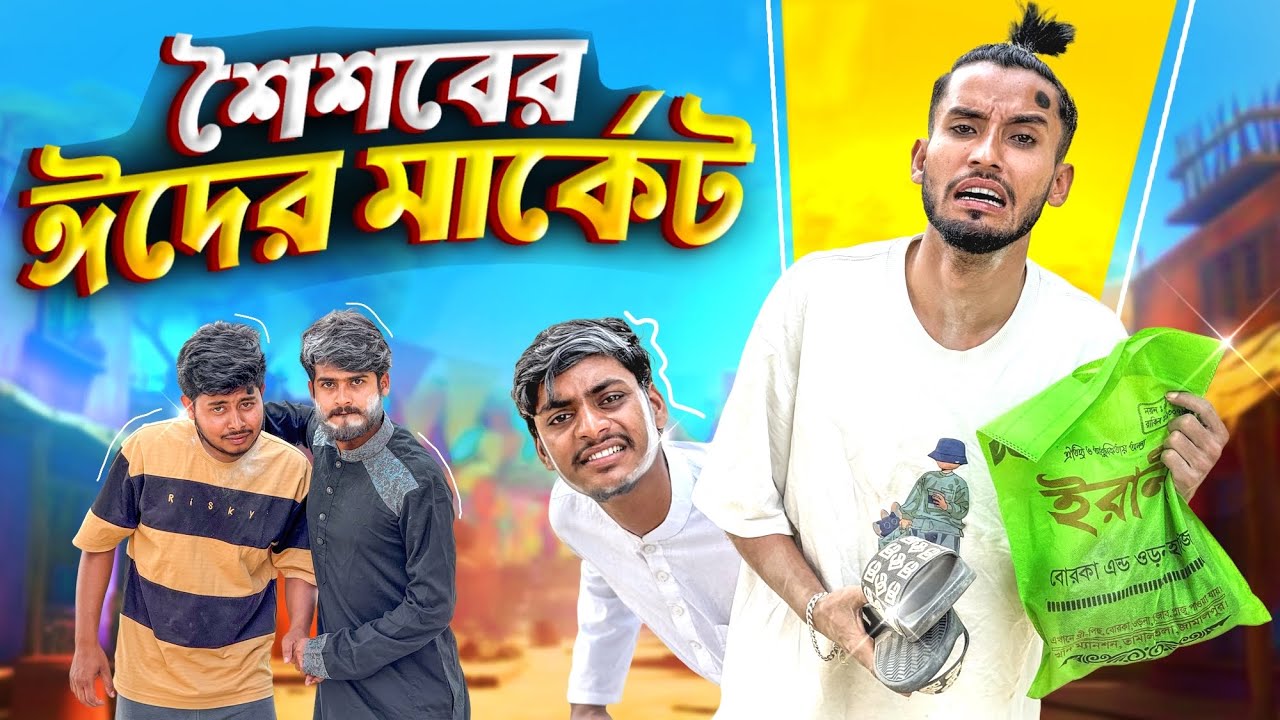 শৈশবের ঈদের মার্কেট 🤣।