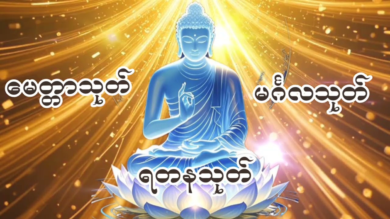 #မေတ္တာသုတ်#မင်္ဂလသုတ်#ရတနသုတ်
