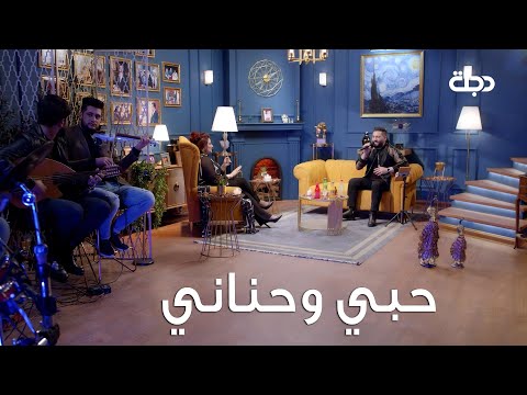اوراس ستار حبي وحناني من برنامج ناس إيناس