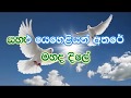 Sudu Paravi Rana Se Karaoke (without voice) - සුදු පරවි රෑන සේ පියාසලා