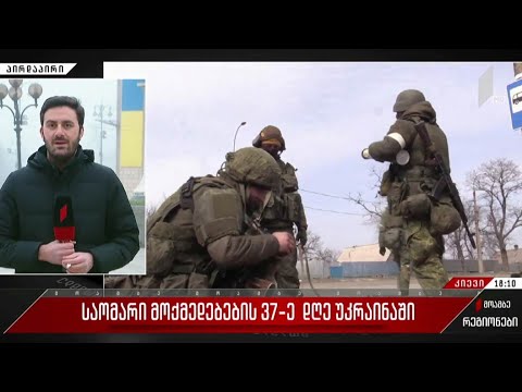 საომარი მოქმედებების 37-ე დღე უკრაინაში - „მოამბე“ კიევიდან