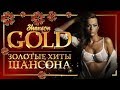 ЗОЛОТЫЕ ХИТЫ ШАНСОНА ♦ САМЫЕ ЛУЧШИЕ ПЕСНИ ♠ GOLD SHANSON