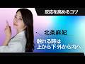 触れ方について