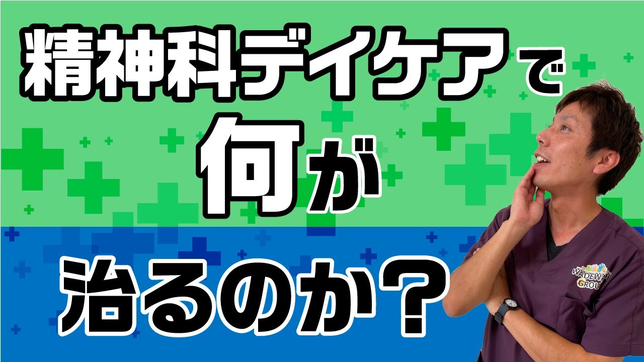 精神科デイケアで何か治るのか？