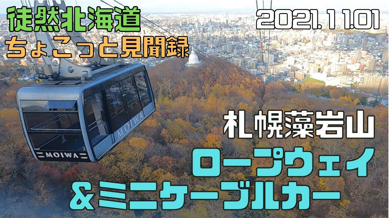 2021 11 01　札幌藻岩山　ロープウェイ＆ミニケーブルカー
