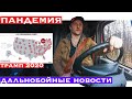 Дальнобойные новости : Эпидемия в США. Трамп 2020. Что с грузами? Что с продуктами? Карантин и ЧС.