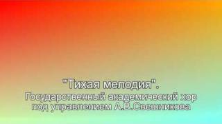 &quot;Тихая мелодия&quot;. Хор под управлением А.В.Свешникова