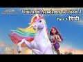 Unicorn Academy session 2 part 3 || Hindi Dubbed हिन्दी @KIDSanimationVD