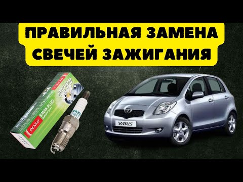 Правильная замена свечей зажигания, на примере Toyota Yaris 2006г